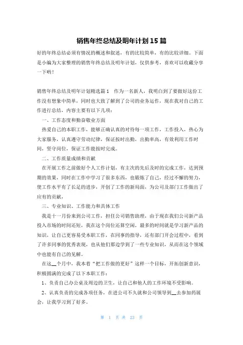 销售年终总结及明年计划15篇