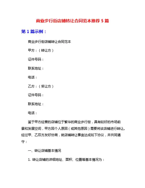 商业步行街店铺转让合同范本推荐5篇