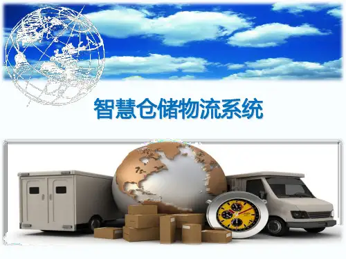 智慧仓储物流系统课件(PPT34页)