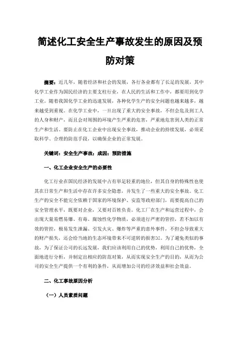 简述化工安全生产事故发生的原因及预防对策