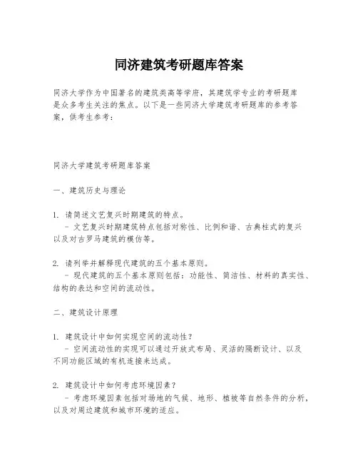 同济建筑考研题库答案