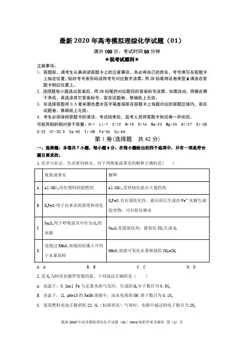 最新2020年高考模拟理综化学试题(01)Word版含答案及解析