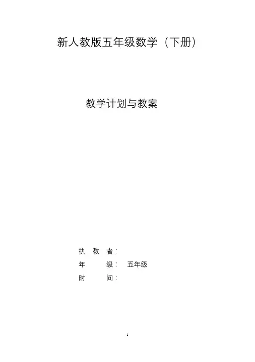 【部编】新人教版五年级数学下册教案(全册)