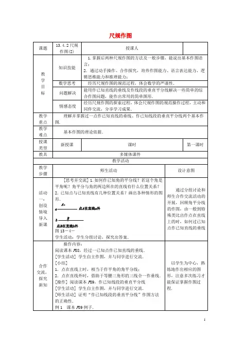 八年级数学上册 13.4 尺规作图 13.4.2 尺规作图教案 (新版)华东师大版