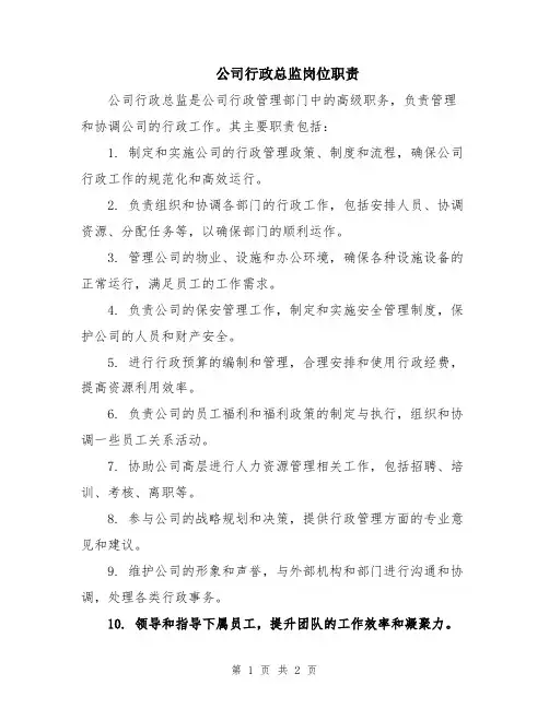 公司行政总监岗位职责