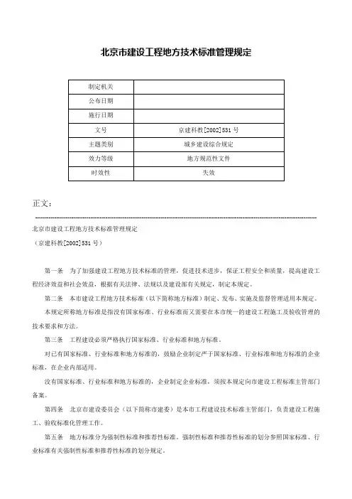 北京市建设工程地方技术标准管理规定-京建科教[2002]531号