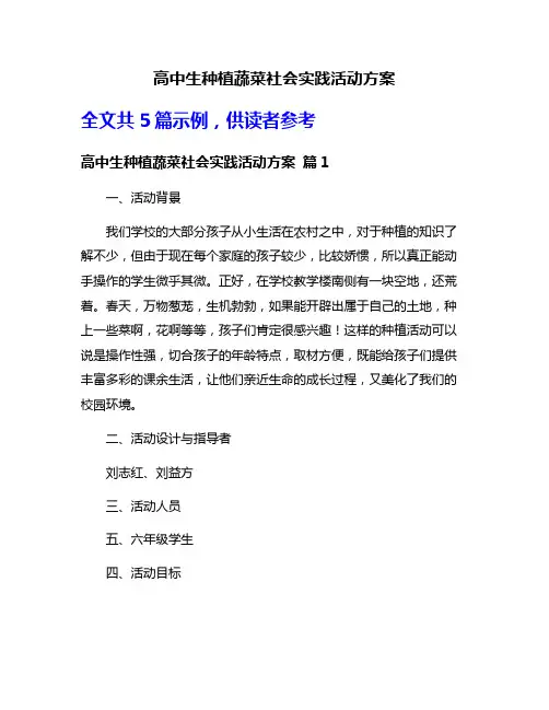 高中生种植蔬菜社会实践活动方案