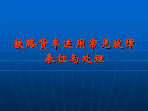 铁路货车的常见故障全
