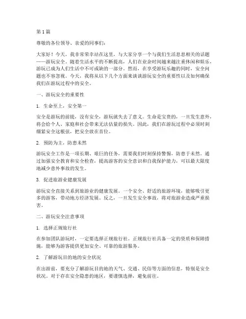 游玩安全演讲稿范文(3篇)