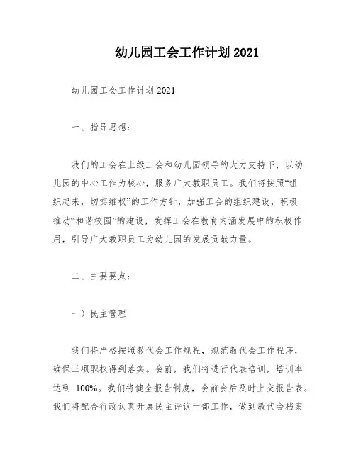 幼儿园工会工作计划2021