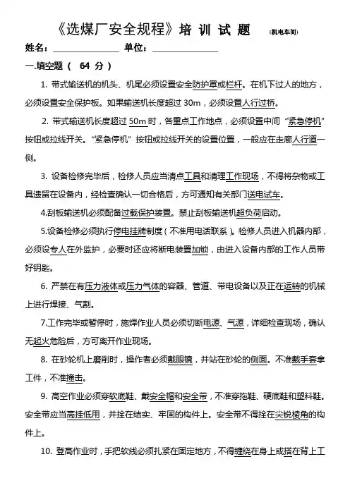 《选煤厂安全规程》培 训 试 题 (机电车间)
