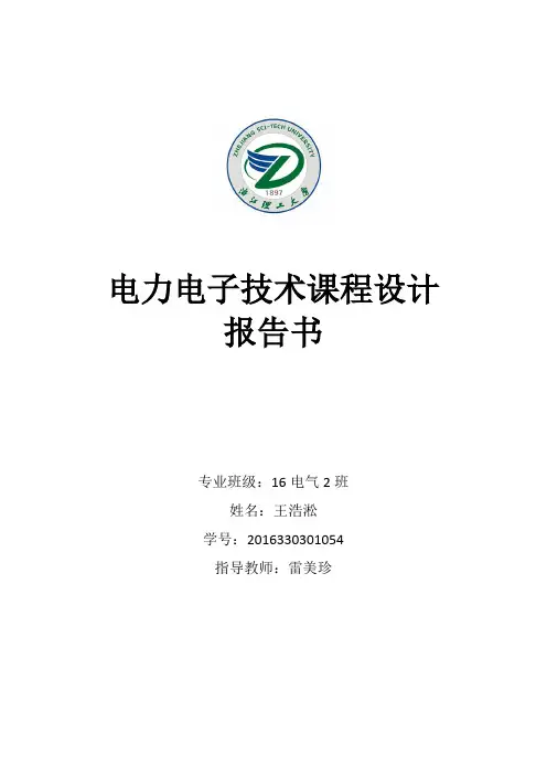 电力电子技术课程设计报告