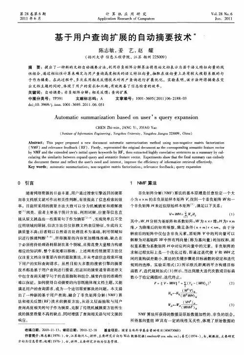 基于用户查询扩展的自动摘要技术