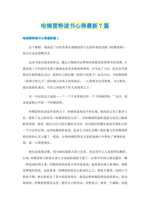 哈姆雷特读书心得最新7篇