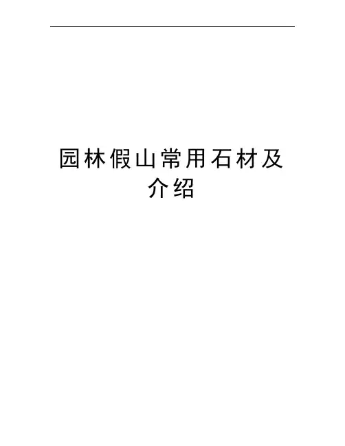 最新园林假山常用石材及介绍