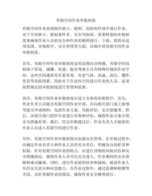 有限空间作业审批制度