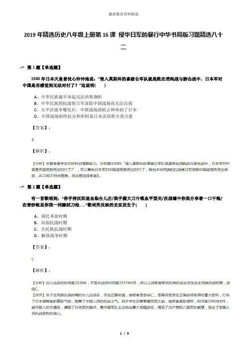 2019年精选历史八年级上册第16课 侵华日军的暴行中华书局版习题精选八十二