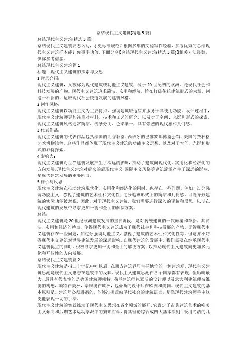2023最新-总结现代主义建筑[精选5篇]