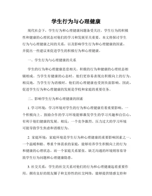 学生行为与心理健康