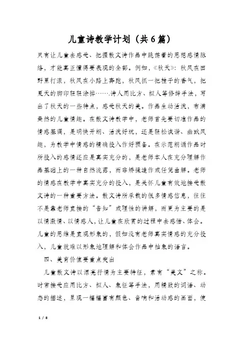 儿童诗教学计划(共6篇)