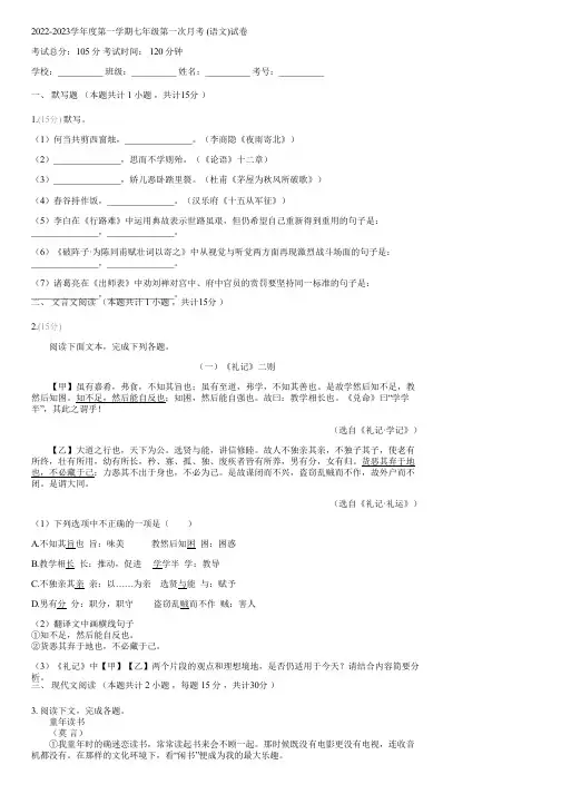 2022-2023学年度第一学期七年级第一次月考 (语文)(含答案)145157