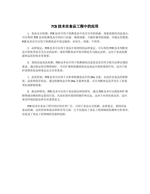 PCR技术在食品工程中的应用