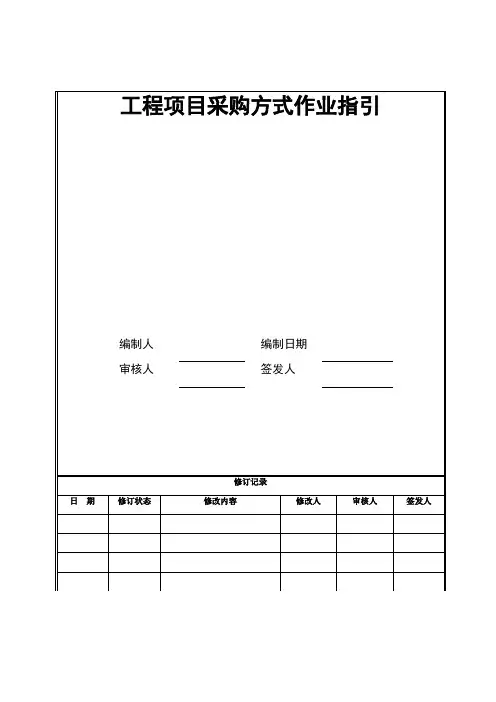 工程项目采购方式作业指引
