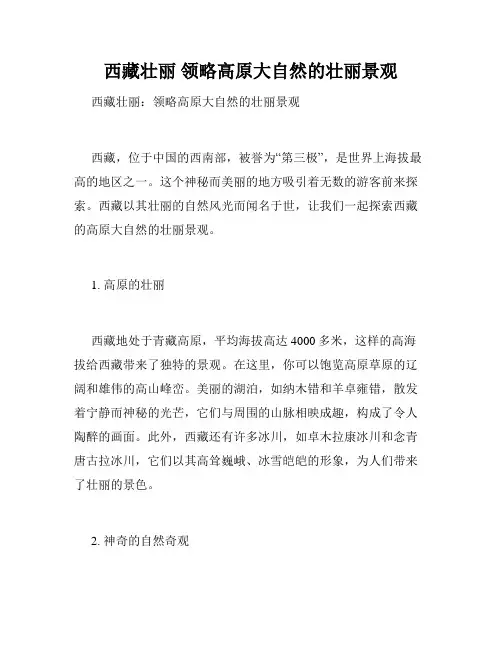 西藏壮丽 领略高原大自然的壮丽景观