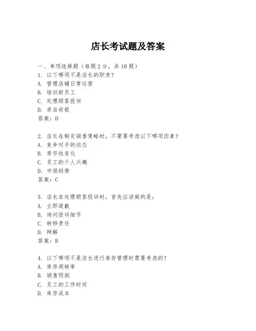 店长考试题及答案