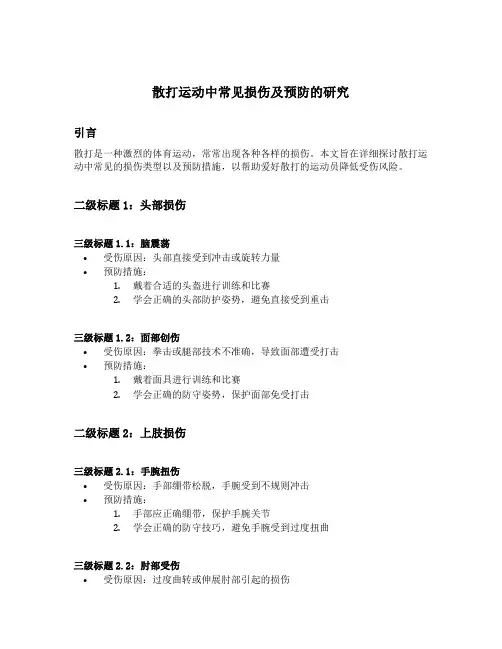 散打运动中常见损伤及预防的研究