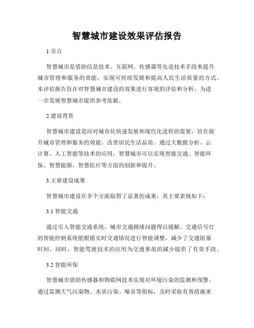 智慧城市建设效果评估报告