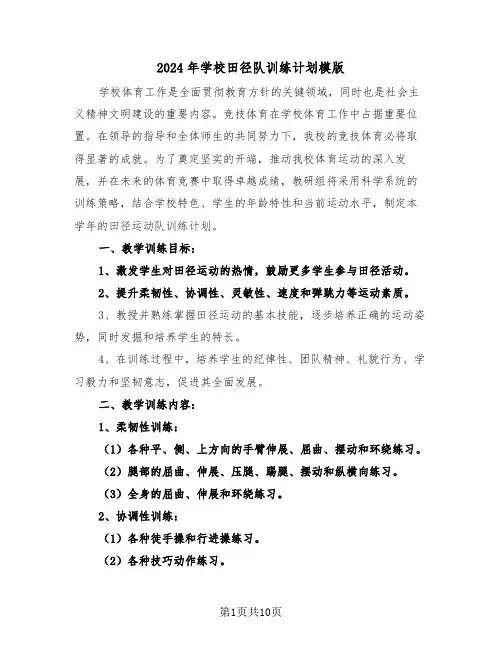 2024年学校田径队训练计划模版（四篇）
