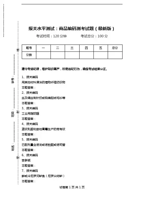 报关水平测试：商品编码测考试题(最新版)_2.doc