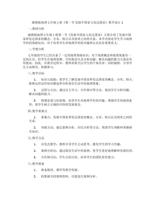 湘教版地理七年级上册《第一节 发展中国家与发达国家》教学设计1