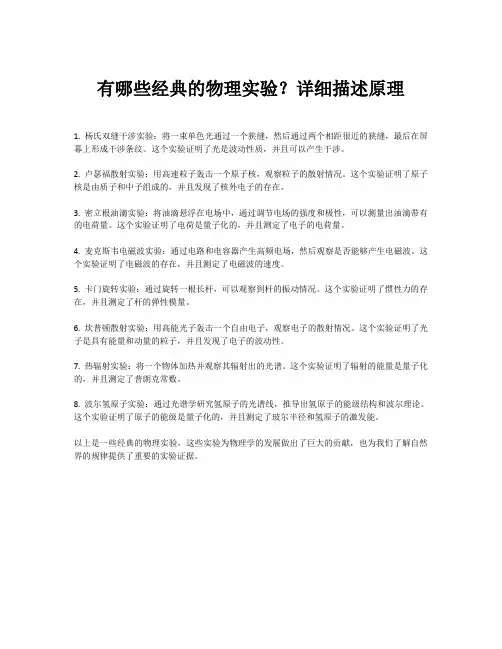 有哪些经典的物理实验？详细描述原理