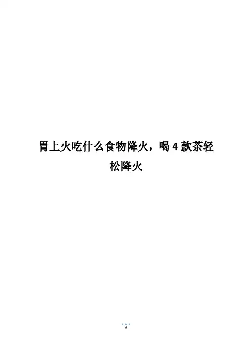 胃上火吃什么食物降火,喝4款茶轻松降火
