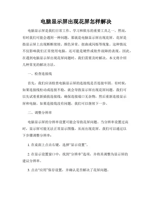 电脑显示屏出现花屏怎样解决