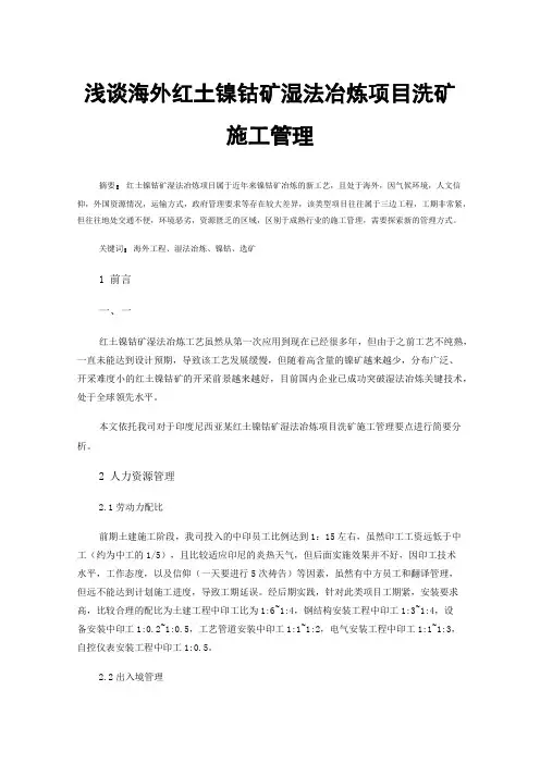 浅谈海外红土镍钴矿湿法冶炼项目洗矿施工管理