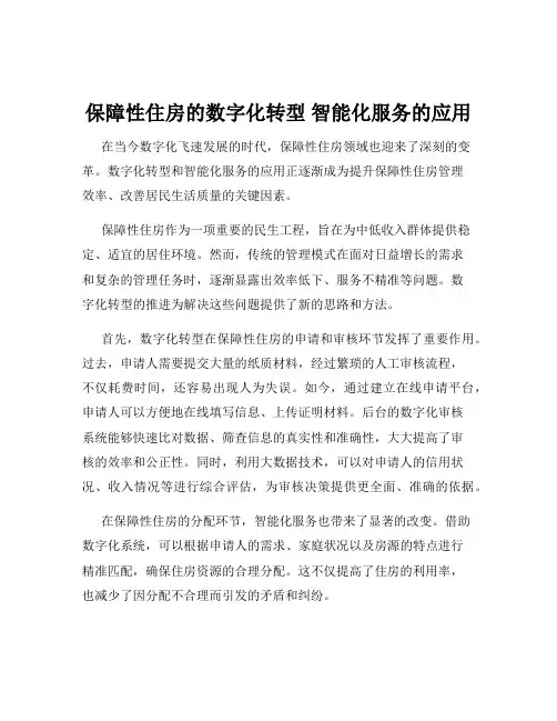 保障性住房的数字化转型 智能化服务的应用