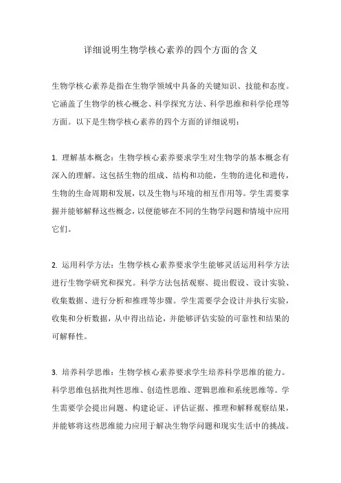 详细说明生物学核心素养的四个方面的含义