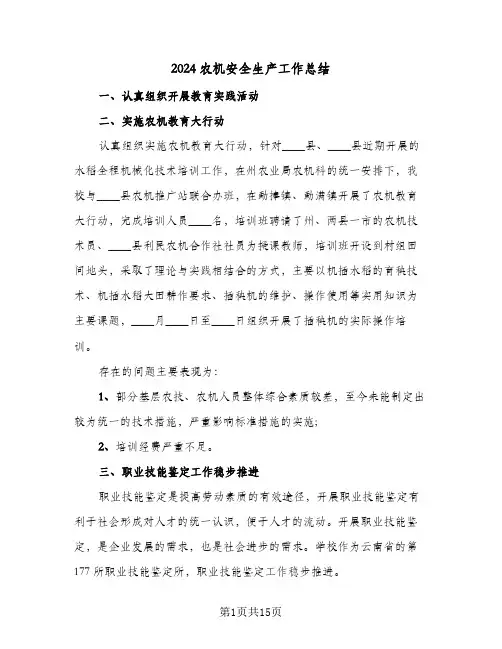 2024农机安全生产工作总结(7篇)