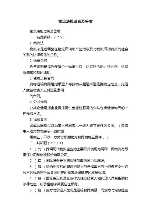 物流法规试卷及答案