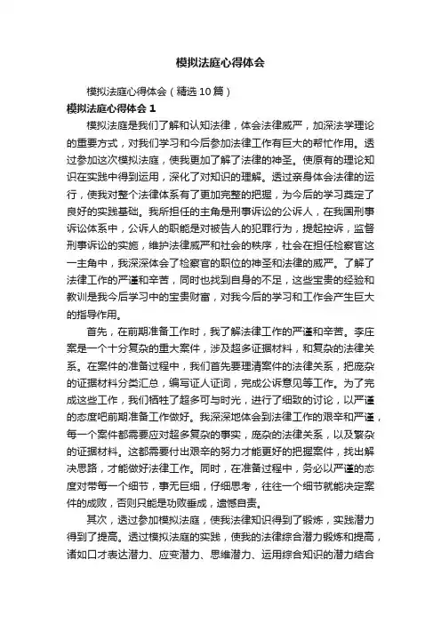 模拟法庭心得体会（精选10篇）