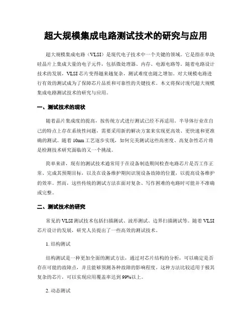 超大规模集成电路测试技术的研究与应用
