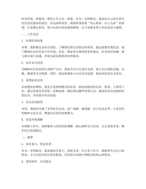 网格员一周工作总结感想