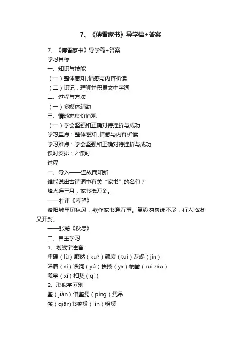 7、《傅雷家书》导学稿+答案