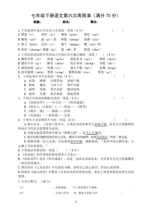 语文七年级下册第六次周周清