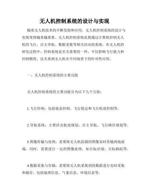 无人机控制系统的设计与实现