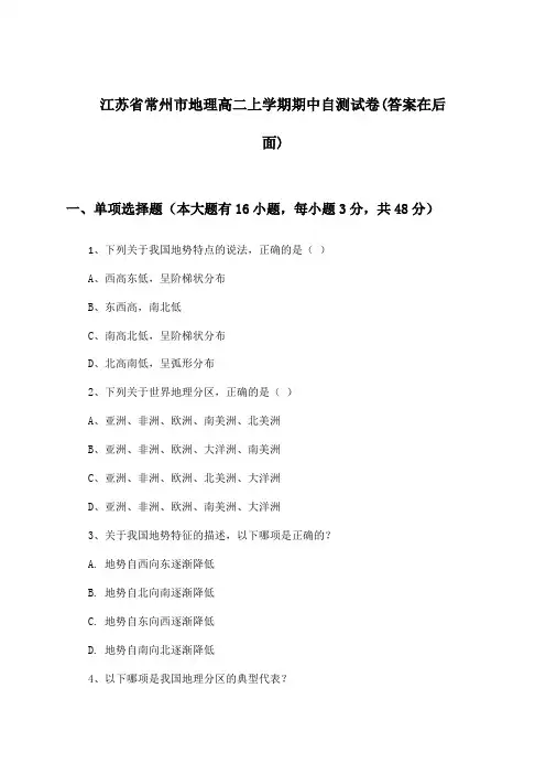 江苏省常州市高二上学期期中地理试卷及解答参考