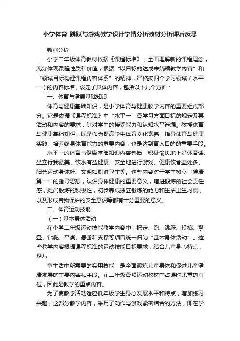 小学体育_跳跃与游戏教学设计学情分析教材分析课后反思